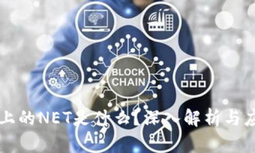 区块链上的NET是什么？深入解析与应用前景