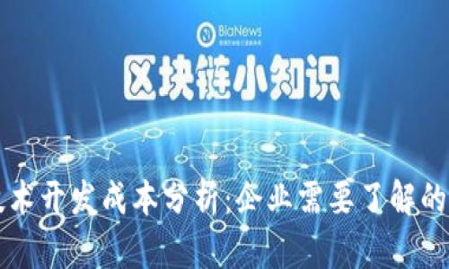区块链技术开发成本分析：企业需要了解的关键因素