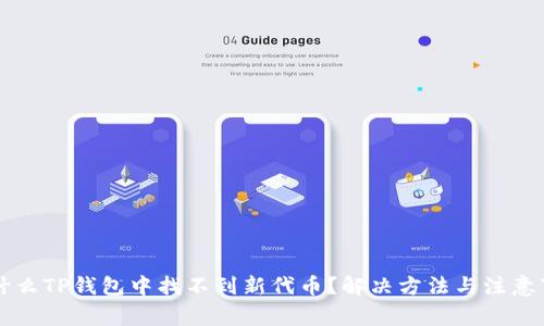 为什么TP钱包中找不到新代币？解决方法与注意事项
