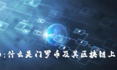 门罗币：什么是门罗币及