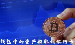 如何将TP钱包中的资产提取