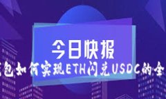 : TP钱包如何实现ETH闪兑