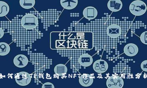 如何通过TP钱包购买NFT作品及其实用性分析
