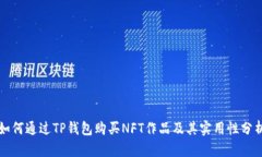 如何通过TP钱包购买NFT作品及其实用性分析