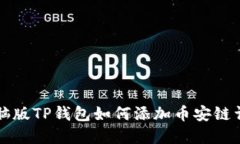 电脑版TP钱包如何添加币安链详解