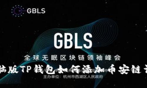 电脑版TP钱包如何添加币安链详解