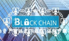 如何将欧易中的资产转移至TP钱包：详细步骤及常