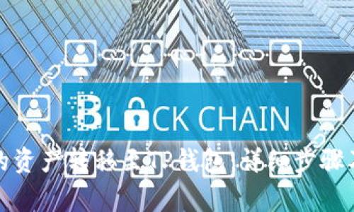 如何将欧易中的资产转移至TP钱包：详细步骤及常见问题解答