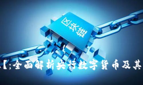 央链是什么？：全面解析央行数字货币及其区块链技术