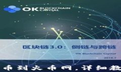 TP钱包如何轻松转币到火币网，详细教程及常见问