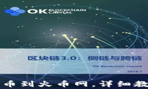 
TP钱包如何轻松转币到火币网，详细教程及常见问题解析