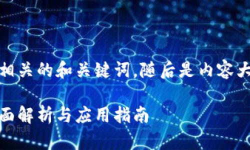 这里是一个接近个人商户相关的和关键词，随后是内容大纲及相关问题的详细解说

个人商户区块链产品的全面解析与应用指南