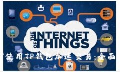 如何使用TP钱包加速交易：全面指南