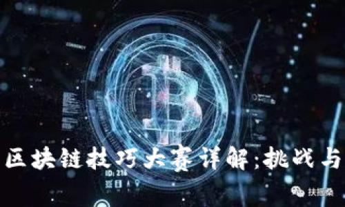 京东区块链技巧大赛详解：挑战与机遇