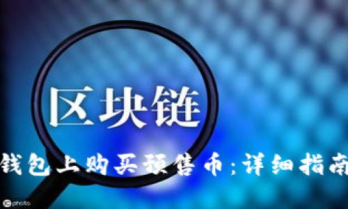 : 如何在TP钱包上购买预售币：详细指南与实用技巧