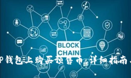 : 如何在TP钱包上购买预售币：详细指南与实用技巧