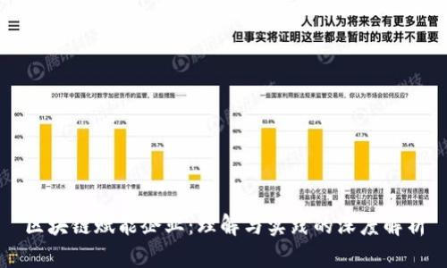 区块链赋能企业：理解与实践的深度解析