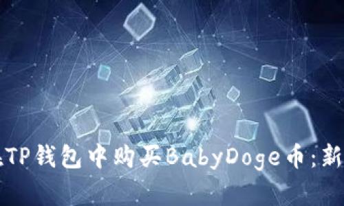 如何在TP钱包中购买BabyDoge币：新手指南