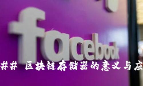 ### 区块链存储器的意义与应用