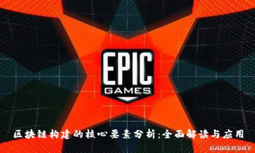 区块链构建的核心要素分析：全面解读与应用