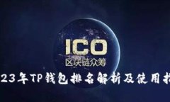 2023年TP钱包排名解析及使