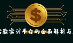 区块链实验实训平台的全面解析与应用探讨