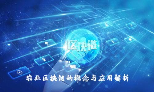 农业区块链的概念与应用解析