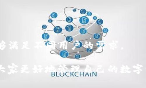 如何在TP钱包中创建多个帐号：详细指南与常见问题解答

TP钱包, 多个帐号, 创建方法, 区块链技术/guanjianci

### 内容主体大纲：

1. **引言**
   - TP钱包的概述
   - 创建多个帐号的意义

2. **TP钱包的基本信息**
   - 什么是TP钱包
   - TP钱包的功能和特点
   - TP钱包的安全性

3. **如何创建多个帐号**
   - 创建帐号的步骤
   - 使用不同手机号或邮箱的策略
   - 如何管理多个帐号

4. **创建多个帐号的注意事项**
   - 法律合规性
   - 安全性考虑
   - 资产管理的挑战

5. **多个帐号的使用场景**
   - 个人投资与资产分配
   - 家庭账户管理
   - 商业用途

6. **常见问题解答**
   - 创建多个帐号是否有法律风险？
   - 如何保护自己的帐号安全？
   - 如果忘记帐号密码该怎么办？
   - 不同帐号之间的资产能否交互？
   - TP钱包是否有帐号创建数量限制？
   - 如何关闭闲置的帐号？

7. **结论**
   - 重申多帐号的优劣
   - 鼓励用户合理使用TP钱包

---

### 引言

随着区块链技术的快速发展，数字资产的管理变得愈加重要。在这一过程中，TP钱包以其简单易用和安全特性受到了越来越多用户的青睐。TP钱包不仅可以存储多种数字资产，还允许用户创建多个帐号分散管理。本文将深入探讨TP钱包中的帐号创建方法以及相关注意事项。

### TP钱包的基本信息

#### 什么是TP钱包

TP钱包是一款支持多链数字资产管理的移动端钱包，用户可以在其中存储和交易多种不同的加密货币。除了基本的存储功能，TP钱包还提供DApp浏览、去中心化交易所（DEX）等功能，使用户可以更便捷地参与区块链生态。

#### TP钱包的功能和特点

TP钱包拥有丰富的功能，包括但不限于：

- 资产管理：支持多种数字货币的存储与交易。
- 安全保障：通过私钥管理和助记词保护用户资产安全。
- 跨链操作：支持跨多个公链进行交易，方便用户管理资产。

#### TP钱包的安全性

安全性是用户在选择钱包时的重要考量，TP钱包采用了多重安全措施，包括生物识别登录、密码保护等，确保用户资产能够安全无忧。

### 如何创建多个帐号

#### 创建帐号的步骤

在TP钱包中创建多个帐号的步骤相对简单。用户只需下载并安装TP钱包应用，按照以下步骤进行操作：

1. 打开TP钱包应用，选择“创建新钱包”。
2. 按照提示设置安全密码和备份助记词。
3. 完成上述步骤后，用户可选择“创建新帐号”选项，每个帐号都可以关联不同的资产。

#### 使用不同手机号或邮箱的策略

为了更好的管理多个帐号，用户可以考虑为每个帐号使用不同的手机号或邮箱。这样做的好处主要体现在：

- 简化统一管理：不同的联系方式能够清楚地将所有帐号区分开。
- 提高安全性：若一个帐号遭受攻击，其他帐号仍然能够保持安全。

#### 如何管理多个帐号

当用户拥有多个帐号时，如何有效地管理它们变得至关重要。建议用户制定管理规则，比如：

- 定期检查每个帐号的安全性和余额。
- 为不同用途的帐号设置不同的投资策略。

### 创建多个帐号的注意事项

#### 法律合规性

在某些国家或地区，创建多个加密币钱包帐号可能涉及法律问题，因为这些帐号可能被视为洗钱或逃税工具。因此，在创建多个帐号时，用户应仔细了解当地法律法规。

#### 安全性考虑

每个帐号的创建都增加了一定的管理复杂性，这不仅包含了记住不同的登录信息，还要确保每个帐号的安全性。用户应采用强密码和启用双重验证。

#### 资产管理的挑战

管理多个帐号可能会导致用户对资产的整体把控减弱。用户需要保持良好的资产记录，并定期对各个帐号中的资产进行审查。

### 多个帐号的使用场景

#### 个人投资与资产分配

个人用户可以利用多个帐号进行多样化投资。例如，用户可以创建几个帐号分别用于不同类型的资产投资，如稳定币、风险型资产等。

#### 家庭账户管理

家庭用户可以利用多个帐号管理家庭成员之间的资产。例如，父母可以为孩子设立单独的投资帐号，培养他们的理财意识。

#### 商业用途

一些商业用户可能需要多个帐号来分开不同项目的财务，便于管理和报税。

### 常见问题解答

#### 创建多个帐号是否有法律风险？

在某些司法管辖区，创建和使用多个加密货币钱包帐号可能会被认定为高风险行为，尤其是在没有适当合规的情况下。 

用户应主动了解当地监管要求，并确保自己的操作不违反任何法律。然而，仅仅拥有多个帐号并不意味着违法，关键在于如何使用这些帐号。例如，如果用户的多个帐号用于合理合法的投资和资产管理，通常不会构成法律风险。

#### 如何保护自己的帐号安全？

为了确保您的TP钱包帐号安全，您可以采取以下措施：

1. 使用强密码并定期更换。
2. 启用双重身份验证以增加保护层。
3. 不要在不安全的网络环境中使用钱包。

此外，及时备份助记词并妥善保存，避免因设备意外丢失而导致的损失。

#### 如果忘记帐号密码该怎么办？

忘记帐号密码时，用户可以通过恢复助记词来找回帐号。TP钱包会要求您输入助记词以验证身份，确保帐号安全。然而，助记词的丢失将导致无法找回帐号。

为了避免此类情况，建议用户将助记词安全存放，最好使用加密存储介质或纸质备份，并放在安全的地方。

#### 不同帐号之间的资产能否交互？

在TP钱包中，用户的不同帐号之间是可以进行资产转移的。用户可通过发送、接收功能上传转移资产。然而，由于涉及到资金的流动，用户应仔细确认交易信息并确保交易安全。

同时，建议用户考虑相应的交易费用，以避免不必要的开支。

#### TP钱包是否有帐号创建数量限制？

TP钱包本身对帐号创建数量并没有明确限制，用户可以根据需求创建多个帐号。然而，若创建过多帐号而导致管理混乱，则可能影响使用体验。

用户应根据自身的实际情况合理规划和使用钱包帐号，确保资源的高效利用。

#### 如何关闭闲置的帐号？

TP钱包暂时不支持直接关闭帐号，但用户可以选择不再使用特定帐号。为了保障安全，建议用户停止在该帐号中的任何交易和操作，确保帐号的信息不被泄露。

同时，注意妥善保管该帐号的助记词安全，并在需要时将其永久删除。

### 结论

TP钱包作为一款高效的数字货币管理工具，为用户提供了创建多个帐号的便利。从个人投资、家庭管理到商业用途，它都能够满足不同用户的需求。

然而，合理使用这些帐号，遵循法律法规和安全考虑是每个用户应负起的责任。希望本文能够为用户提供清晰的指引，帮助大家更好地管理自己的数字资产。