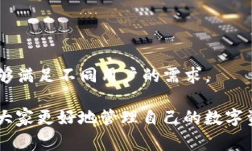 如何在TP钱包中创建多个帐号：详细指南与常见问题解答

TP钱包, 多个帐号, 创建方法, 区块链技术/guanjianci

### 内容主体大纲：

1. **引言**
   - TP钱包的概述
   - 创建多个帐号的意义

2. **TP钱包的基本信息**
   - 什么是TP钱包
   - TP钱包的功能和特点
   - TP钱包的安全性

3. **如何创建多个帐号**
   - 创建帐号的步骤
   - 使用不同手机号或邮箱的策略
   - 如何管理多个帐号

4. **创建多个帐号的注意事项**
   - 法律合规性
   - 安全性考虑
   - 资产管理的挑战

5. **多个帐号的使用场景**
   - 个人投资与资产分配
   - 家庭账户管理
   - 商业用途

6. **常见问题解答**
   - 创建多个帐号是否有法律风险？
   - 如何保护自己的帐号安全？
   - 如果忘记帐号密码该怎么办？
   - 不同帐号之间的资产能否交互？
   - TP钱包是否有帐号创建数量限制？
   - 如何关闭闲置的帐号？

7. **结论**
   - 重申多帐号的优劣
   - 鼓励用户合理使用TP钱包

---

### 引言

随着区块链技术的快速发展，数字资产的管理变得愈加重要。在这一过程中，TP钱包以其简单易用和安全特性受到了越来越多用户的青睐。TP钱包不仅可以存储多种数字资产，还允许用户创建多个帐号分散管理。本文将深入探讨TP钱包中的帐号创建方法以及相关注意事项。

### TP钱包的基本信息

#### 什么是TP钱包

TP钱包是一款支持多链数字资产管理的移动端钱包，用户可以在其中存储和交易多种不同的加密货币。除了基本的存储功能，TP钱包还提供DApp浏览、去中心化交易所（DEX）等功能，使用户可以更便捷地参与区块链生态。

#### TP钱包的功能和特点

TP钱包拥有丰富的功能，包括但不限于：

- 资产管理：支持多种数字货币的存储与交易。
- 安全保障：通过私钥管理和助记词保护用户资产安全。
- 跨链操作：支持跨多个公链进行交易，方便用户管理资产。

#### TP钱包的安全性

安全性是用户在选择钱包时的重要考量，TP钱包采用了多重安全措施，包括生物识别登录、密码保护等，确保用户资产能够安全无忧。

### 如何创建多个帐号

#### 创建帐号的步骤

在TP钱包中创建多个帐号的步骤相对简单。用户只需下载并安装TP钱包应用，按照以下步骤进行操作：

1. 打开TP钱包应用，选择“创建新钱包”。
2. 按照提示设置安全密码和备份助记词。
3. 完成上述步骤后，用户可选择“创建新帐号”选项，每个帐号都可以关联不同的资产。

#### 使用不同手机号或邮箱的策略

为了更好的管理多个帐号，用户可以考虑为每个帐号使用不同的手机号或邮箱。这样做的好处主要体现在：

- 简化统一管理：不同的联系方式能够清楚地将所有帐号区分开。
- 提高安全性：若一个帐号遭受攻击，其他帐号仍然能够保持安全。

#### 如何管理多个帐号

当用户拥有多个帐号时，如何有效地管理它们变得至关重要。建议用户制定管理规则，比如：

- 定期检查每个帐号的安全性和余额。
- 为不同用途的帐号设置不同的投资策略。

### 创建多个帐号的注意事项

#### 法律合规性

在某些国家或地区，创建多个加密币钱包帐号可能涉及法律问题，因为这些帐号可能被视为洗钱或逃税工具。因此，在创建多个帐号时，用户应仔细了解当地法律法规。

#### 安全性考虑

每个帐号的创建都增加了一定的管理复杂性，这不仅包含了记住不同的登录信息，还要确保每个帐号的安全性。用户应采用强密码和启用双重验证。

#### 资产管理的挑战

管理多个帐号可能会导致用户对资产的整体把控减弱。用户需要保持良好的资产记录，并定期对各个帐号中的资产进行审查。

### 多个帐号的使用场景

#### 个人投资与资产分配

个人用户可以利用多个帐号进行多样化投资。例如，用户可以创建几个帐号分别用于不同类型的资产投资，如稳定币、风险型资产等。

#### 家庭账户管理

家庭用户可以利用多个帐号管理家庭成员之间的资产。例如，父母可以为孩子设立单独的投资帐号，培养他们的理财意识。

#### 商业用途

一些商业用户可能需要多个帐号来分开不同项目的财务，便于管理和报税。

### 常见问题解答

#### 创建多个帐号是否有法律风险？

在某些司法管辖区，创建和使用多个加密货币钱包帐号可能会被认定为高风险行为，尤其是在没有适当合规的情况下。 

用户应主动了解当地监管要求，并确保自己的操作不违反任何法律。然而，仅仅拥有多个帐号并不意味着违法，关键在于如何使用这些帐号。例如，如果用户的多个帐号用于合理合法的投资和资产管理，通常不会构成法律风险。

#### 如何保护自己的帐号安全？

为了确保您的TP钱包帐号安全，您可以采取以下措施：

1. 使用强密码并定期更换。
2. 启用双重身份验证以增加保护层。
3. 不要在不安全的网络环境中使用钱包。

此外，及时备份助记词并妥善保存，避免因设备意外丢失而导致的损失。

#### 如果忘记帐号密码该怎么办？

忘记帐号密码时，用户可以通过恢复助记词来找回帐号。TP钱包会要求您输入助记词以验证身份，确保帐号安全。然而，助记词的丢失将导致无法找回帐号。

为了避免此类情况，建议用户将助记词安全存放，最好使用加密存储介质或纸质备份，并放在安全的地方。

#### 不同帐号之间的资产能否交互？

在TP钱包中，用户的不同帐号之间是可以进行资产转移的。用户可通过发送、接收功能上传转移资产。然而，由于涉及到资金的流动，用户应仔细确认交易信息并确保交易安全。

同时，建议用户考虑相应的交易费用，以避免不必要的开支。

#### TP钱包是否有帐号创建数量限制？

TP钱包本身对帐号创建数量并没有明确限制，用户可以根据需求创建多个帐号。然而，若创建过多帐号而导致管理混乱，则可能影响使用体验。

用户应根据自身的实际情况合理规划和使用钱包帐号，确保资源的高效利用。

#### 如何关闭闲置的帐号？

TP钱包暂时不支持直接关闭帐号，但用户可以选择不再使用特定帐号。为了保障安全，建议用户停止在该帐号中的任何交易和操作，确保帐号的信息不被泄露。

同时，注意妥善保管该帐号的助记词安全，并在需要时将其永久删除。

### 结论

TP钱包作为一款高效的数字货币管理工具，为用户提供了创建多个帐号的便利。从个人投资、家庭管理到商业用途，它都能够满足不同用户的需求。

然而，合理使用这些帐号，遵循法律法规和安全考虑是每个用户应负起的责任。希望本文能够为用户提供清晰的指引，帮助大家更好地管理自己的数字资产。