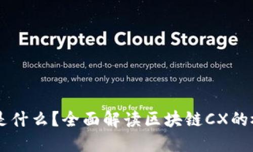 区块链cx是什么？全面解读区块链CX的概念与应用