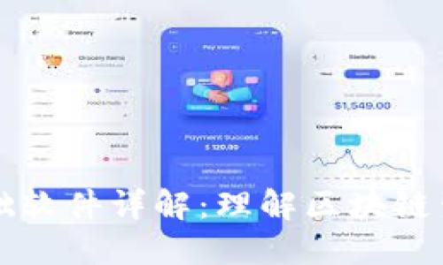 区块链基础软件详解：理解区块链生态的核心