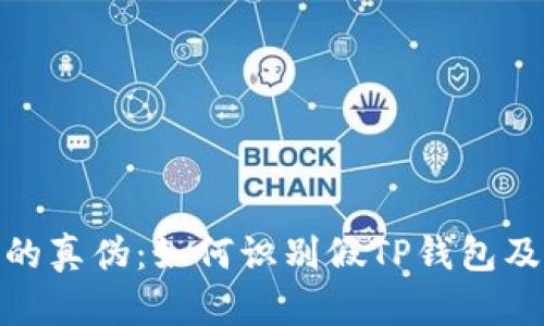 探索TP钱包的真伪：如何识别假TP钱包及其安全风险