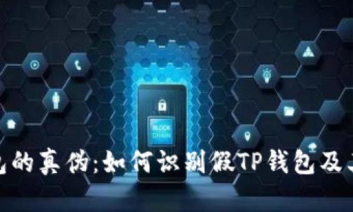 探索TP钱包的真伪：如何识别假TP钱包及其安全风险