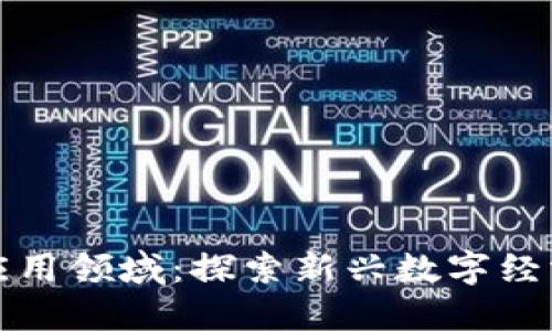 区块链早餐应用领域：探索新兴数字经济的革命之餐