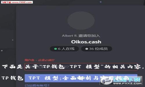下面是关于“TP钱包 TPT 模型”的相关内容。

TP钱包 TPT 模型：全面解析与实用指南
