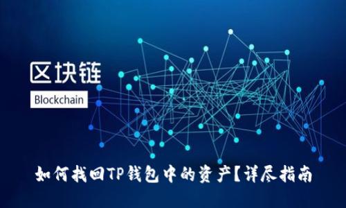 如何找回TP钱包中的资产？详尽指南