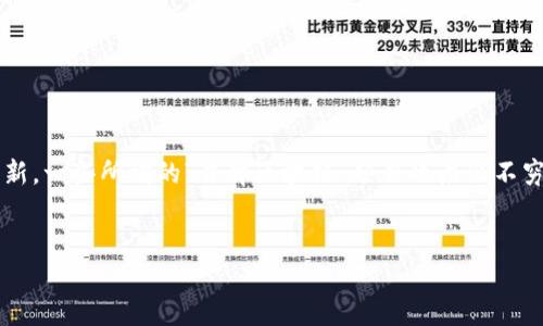 在这个信息变化迅速的时代，区块链技术作为一项具有颠覆性的创新，正在不停地吸引着我们的关注。然而，伴随着这种创新，一些所谓的“冒牌区块链”项目也层出不穷，使得普通投资者在选择时面临着重重困难。那么，“冒牌区块链新消息”具体是什么？关于这一话题，以下内容将深入探讨。


冒牌区块链新消息解析：陷阱与机遇并存的投资之路
