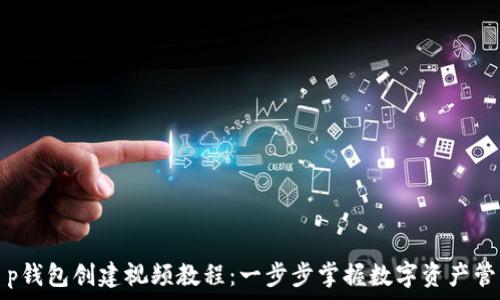   
t p钱包创建视频教程：一步步掌握数字资产管理