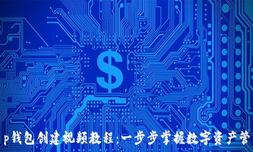   
t p钱包创建视频教程：一步步掌握数字资产管理