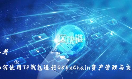 思考

如何使用TP钱包进行OKExChain资产管理与交易