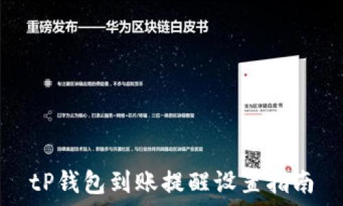   
tP钱包到账提醒设置指南