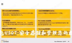 TP冷钱包USDT：安全存储和