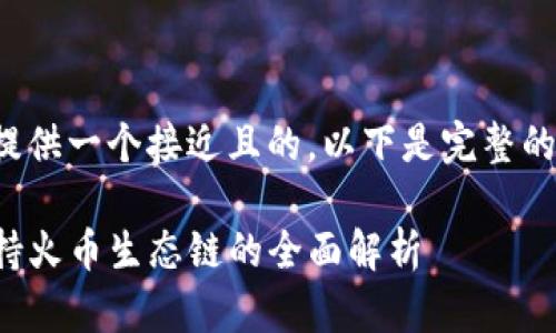 为了给您提供一个接近且的，以下是完整的内容结构：

TP钱包支持火币生态链的全面解析