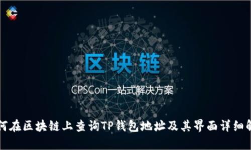 如何在区块链上查询TP钱包地址及其界面详细解析
