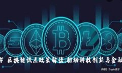 ### 区块链试点政策解读：