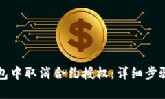 如何在TP钱包中取消合约授权：详细步骤与视频指