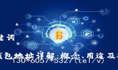 ## 和关键词

TP钱包的钱包地址详解：概念、用途及安全性分析