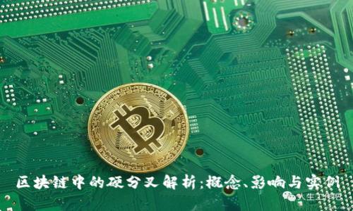 区块链中的硬分叉解析：概念、影响与实例