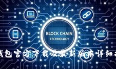 TP钱包官方下载及最新版本