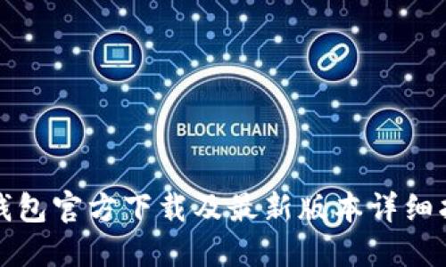 TP钱包官方下载及最新版本详细指南